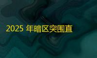 2025 年暗区突围直装科技迎来新成长阶段，技术革新成效显著